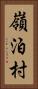 嶺泊村 Vertical Portrait