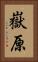 嶽原 Vertical Portrait