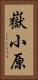 嶽小原 Vertical Portrait
