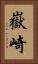 嶽崎 Vertical Portrait
