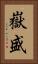 嶽盛 Vertical Portrait
