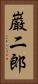 巌二郎 Vertical Portrait