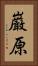 巌原 Vertical Portrait