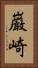 巌崎 Vertical Portrait
