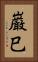 巌巳 Vertical Portrait