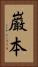 巌本 Vertical Portrait
