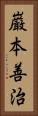 巌本善治 Vertical Portrait
