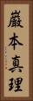 巌本真理 Vertical Portrait