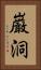 巌洞 Vertical Portrait