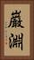 巌淵 Vertical Portrait
