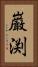 巌渕 Vertical Portrait