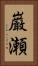 巌瀬 Vertical Portrait