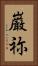 巌祢 Vertical Portrait