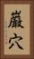 巌穴 Vertical Portrait
