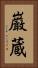 巌蔵 Vertical Portrait