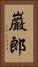 巌郎 Vertical Portrait