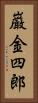 巌金四郎 Vertical Portrait