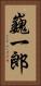 巍一郎 Vertical Portrait