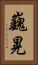 巍晃 Vertical Portrait
