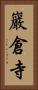巖倉寺 Vertical Portrait