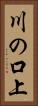 川の口上 Vertical Portrait