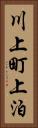 川上町上泊 Vertical Portrait