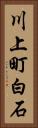 川上町白石 Vertical Portrait