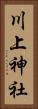 川上神社 Vertical Portrait