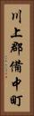 川上郡備中町 Vertical Portrait