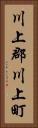 川上郡川上町 Vertical Portrait