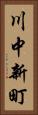 川中新町 Vertical Portrait
