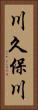 川久保川 Vertical Portrait