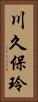 川久保玲 Vertical Portrait