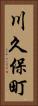 川久保町 Vertical Portrait