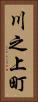 川之上町 Vertical Portrait