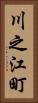 川之江町 Vertical Portrait