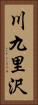 川九里沢 Vertical Portrait