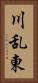 川乱東 Vertical Portrait
