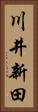 川井新田 Vertical Portrait