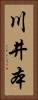 川井本 Vertical Portrait