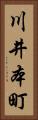 川井本町 Vertical Portrait