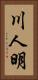 川人明 Vertical Portrait