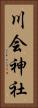 川会神社 Vertical Portrait
