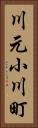 川元小川町 Vertical Portrait