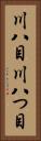 川八目 Vertical Portrait