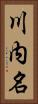 川内名 Vertical Portrait