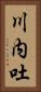 川内吐 Vertical Portrait