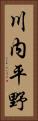 川内平野 Vertical Portrait