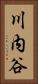 川内谷 Vertical Portrait