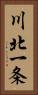 川北一条 Vertical Portrait
